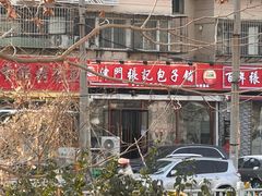 -津门张记包子铺(华昌道店)