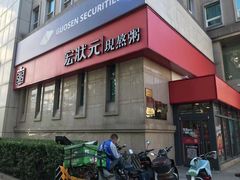 -宏状元现熬粥·京味菜(三里河店)