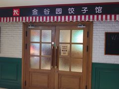 -金谷园饺子馆(北邮总店)