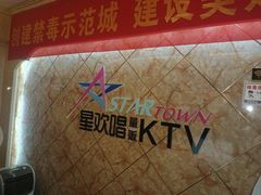 -星欢唱KTV
