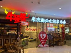 -牛签签串串香(IFS店)
