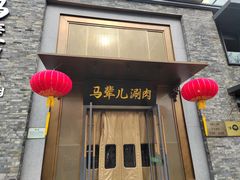 -牛街·马辈儿涮肉(牛街总店)