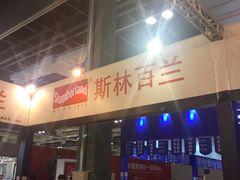 -东浩兰生上海世博展览馆