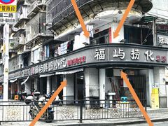 -福屿鲜捞小吃·捞化(福屿总店)