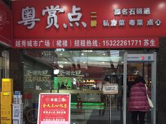 门面-粤赏点(越秀城市广场店)