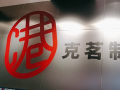 -克茗冰室(光明N次方公园店)
