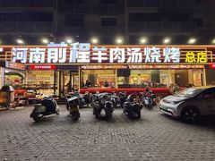 -河南前程·羊肉汤·烧烤(总店)