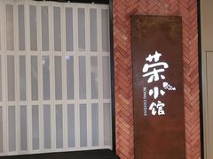 -荣小馆(椒江青悦城店)