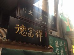 门面-定家小酥肉·清真(回民街店)