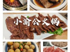 -小渝公重庆卤味火锅(临沂店)