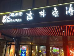 门面-马海涛牛肉串·午市牛腩饭·烧烤夜宵(领汇广场店)