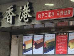 -麦斯晨菲老香港蛋糕(东街店)