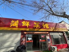 -蒲鲜菜馆
