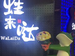-蛙来哒(金沙洲万达店)