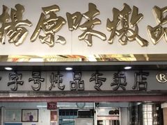 门面-達揚原味燉品(文明路店)