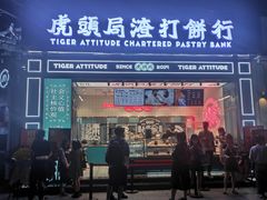 门面-虎头局·渣打饼行(五一新干线店)