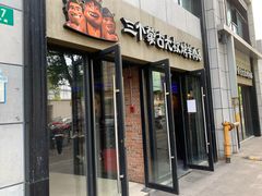 门面-三个蒙古大叔羊肉串(大宁店)