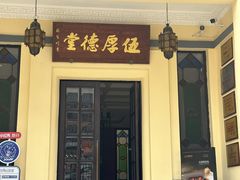 -伍厚德堂(坡子街店)