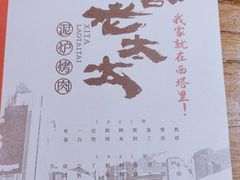 -西塔老太太泥炉烤肉(万柳华联店)