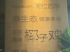 -同仁四季椰子鸡(无锡滨湖万象汇店)
