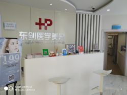 -东剑医学美容·注射美学