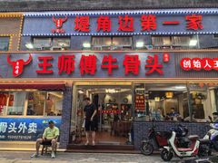 -堤角王师傅牛骨头