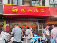 -国梁烤鸡(八大局店)