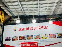 -曹氏鸭脖(团结总店)