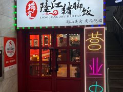 -瑞霖·隆江猪脚饭