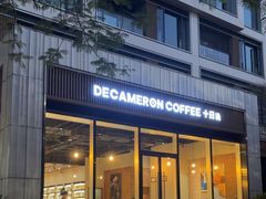 -DECAMERON十日谈(前海嘉里中心店)