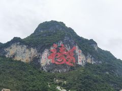 -长寿村