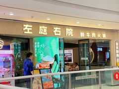 -左庭右院鲜牛肉火锅(金山万达店)