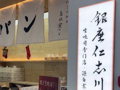 -银座仁志川GinzaNishikawa(长宁龙之梦店)