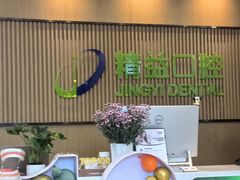 -精益口腔(牡丹园店)