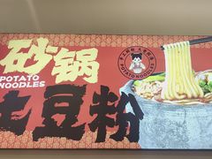 -蜀小沫肉沫麻酱土豆粉(北桥店)