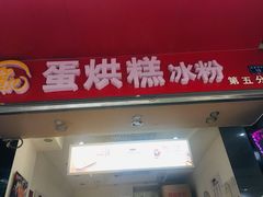 门面-贺记蛋烘糕(青羊第五分店)