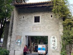 -黄埔古港