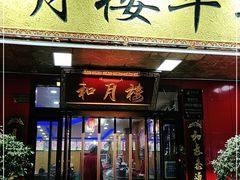 门面-和月楼牛羊肉泡馍