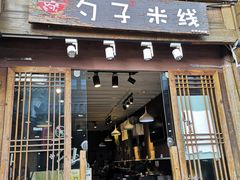 门面-勺子米线·云南传统小吃市集(四方街店)