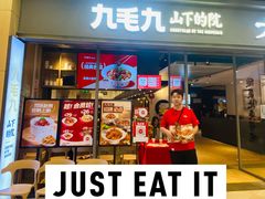 -九毛九山下的院(荔湾领展广场店)