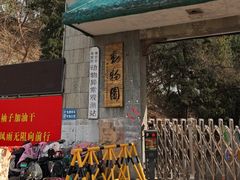 -保定市动物园