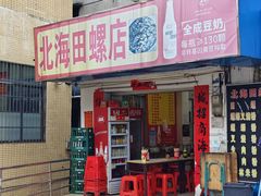 -北海田螺店(四川路店)