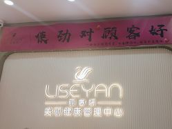 -丽奢妍美丽健康管理中心