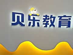 -贝乐少儿英语·全外教(滨江中心)