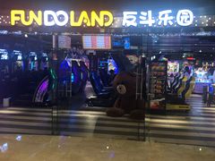 -反斗乐园(领展中心城店)
