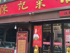-陈记菜馆·非遗淮扬菜(东关街教场店)