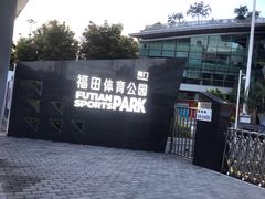 -福田体育公园