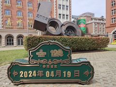 -青岛啤酒博物馆