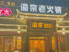 -渝宗老灶火锅(时代天街店)