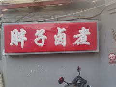 -胖子卤煮